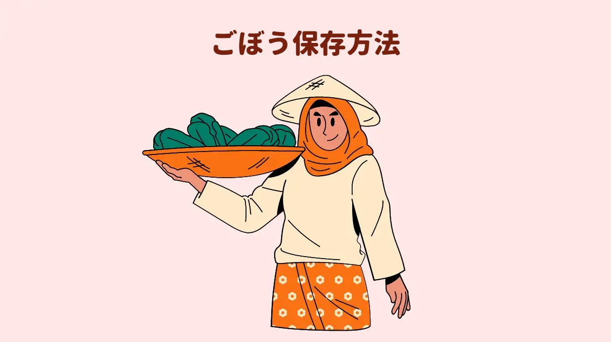 ごぼう保存方法