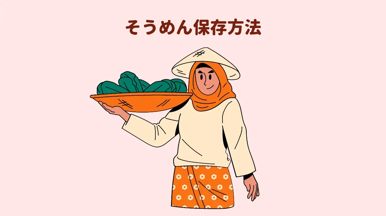 そうめん保存方法